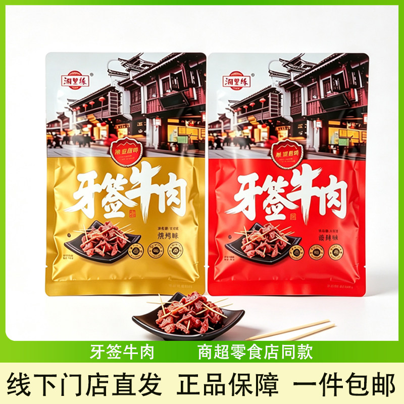 湘里缘正宗牙签牛肉湖南特产