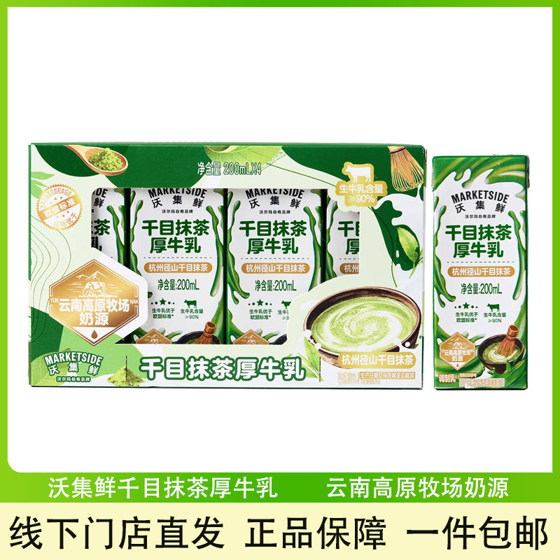 沃集鲜千目抹茶厚牛乳调制乳饮品