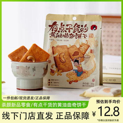 茶颜悦色黄油曲奇饼干休闲零食