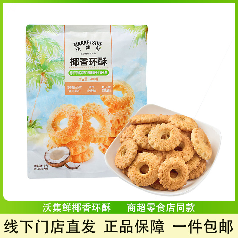 沃集鲜椰香环酥400g休闲零食饼干