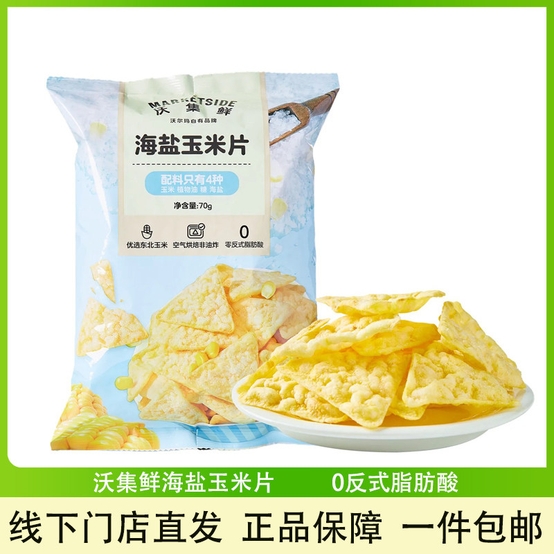沃集鲜海盐玉米片70g休闲小零食