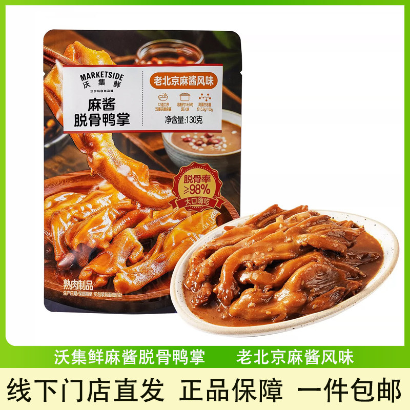 沃集鲜麻酱脱骨鸭掌酱汁解馋零食
