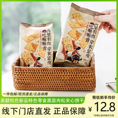 黑蒜肉松夹心饼干休闲食品