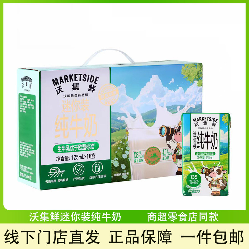 沃集鲜迷你装纯牛奶生牛乳125mL