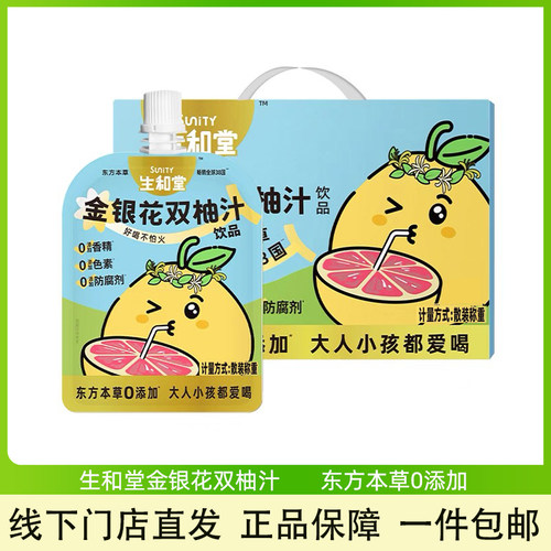 生和堂金银花柚子汁儿童解馋饮品