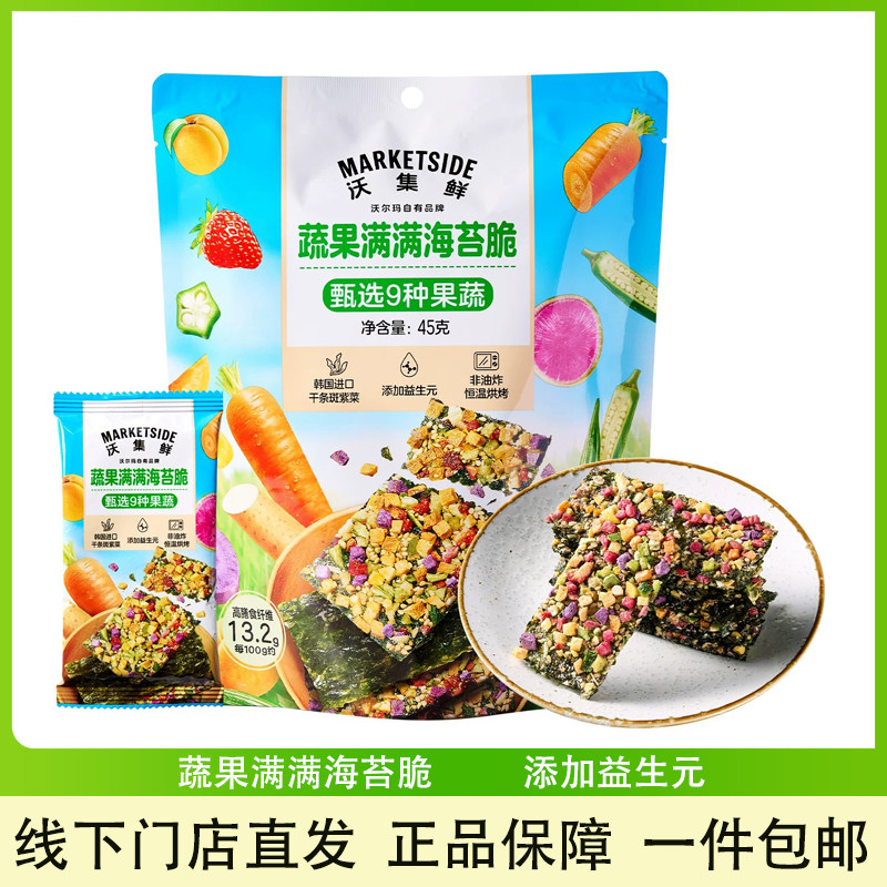 沃集鲜蔬果满满海苔脆小吃零食
