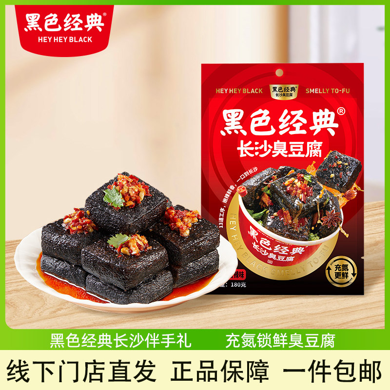 黑色经典长沙臭豆腐充氮锁鲜袋装油炸小吃湖南特产香辣豆干零食