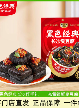 黑色经典长沙臭豆腐袋装油炸小吃