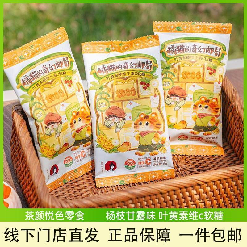 茶颜悦色叶黄素酯维生素C软糖