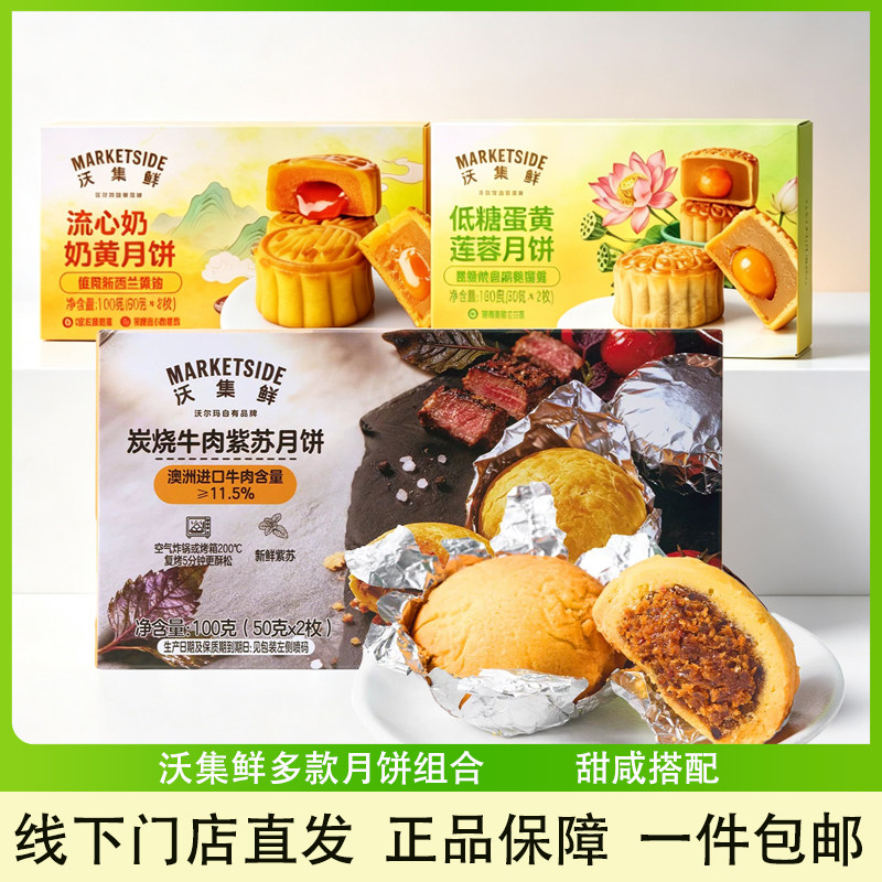 沃集鲜月饼中秋下午茶礼盒沃尔玛