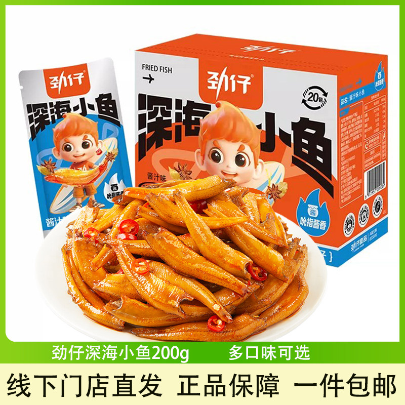 劲仔深海小鱼5口味辣味小吃零食
