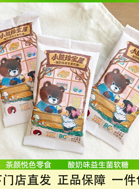 茶颜悦色酸奶味益生菌软糖小熊软糖酸甜Q弹橡皮糖休闲零食33g/袋