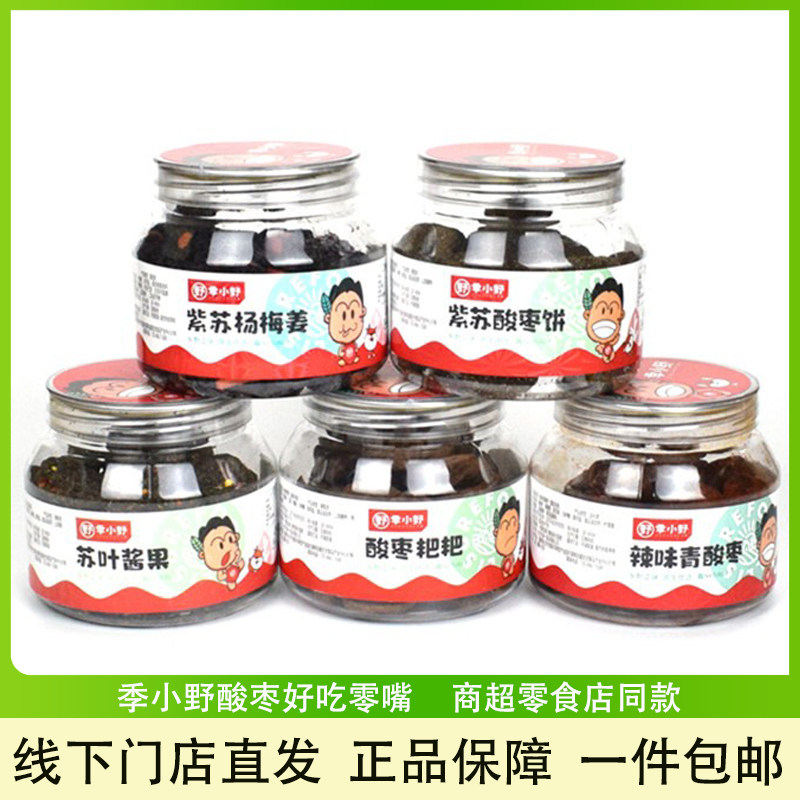 季小野酸枣果果酥叶酱果酸找梅紫苏酸枣饼杨梅姜湖南特产休闲零食