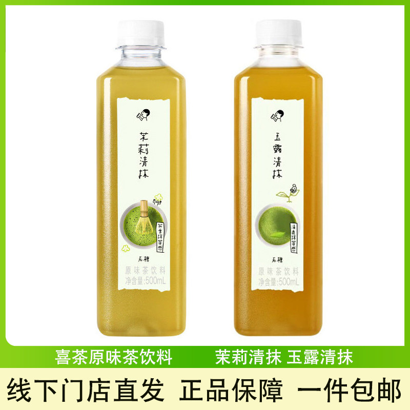 喜茶茉莉清抹玉露清抹原味茶饮料