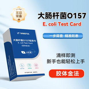 中文款大肠杆菌O157检测水质分析试纸检测居家自测乳制品肉类蔬菜