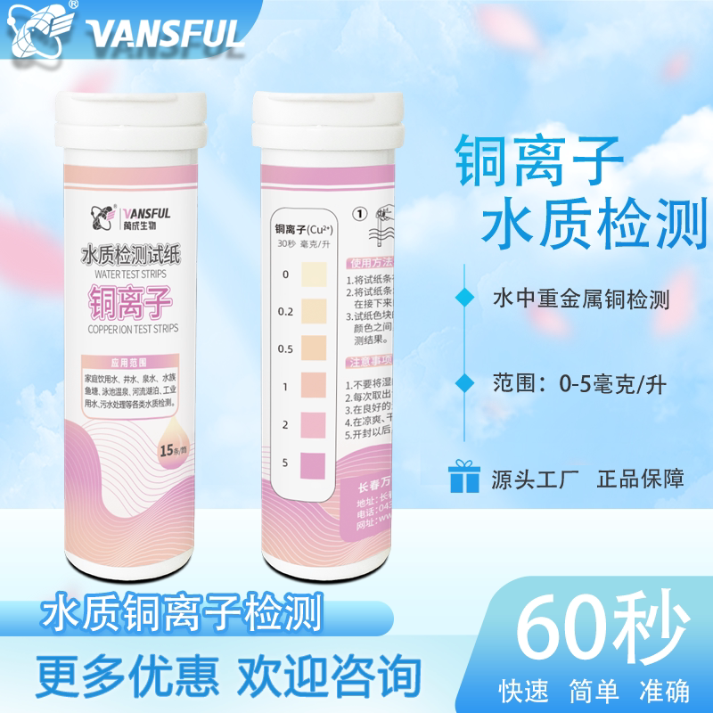 水质铜离子检测试纸多规格万成生物水质检测试纸铜离子厂家批发