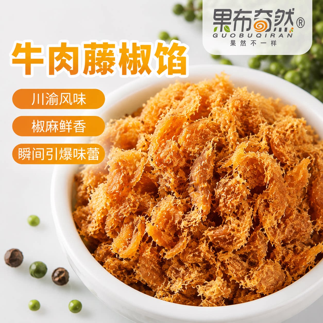 果布奇然藤椒牛肉馅料广式月饼馅商用家用面包子成品烘焙专用馅料