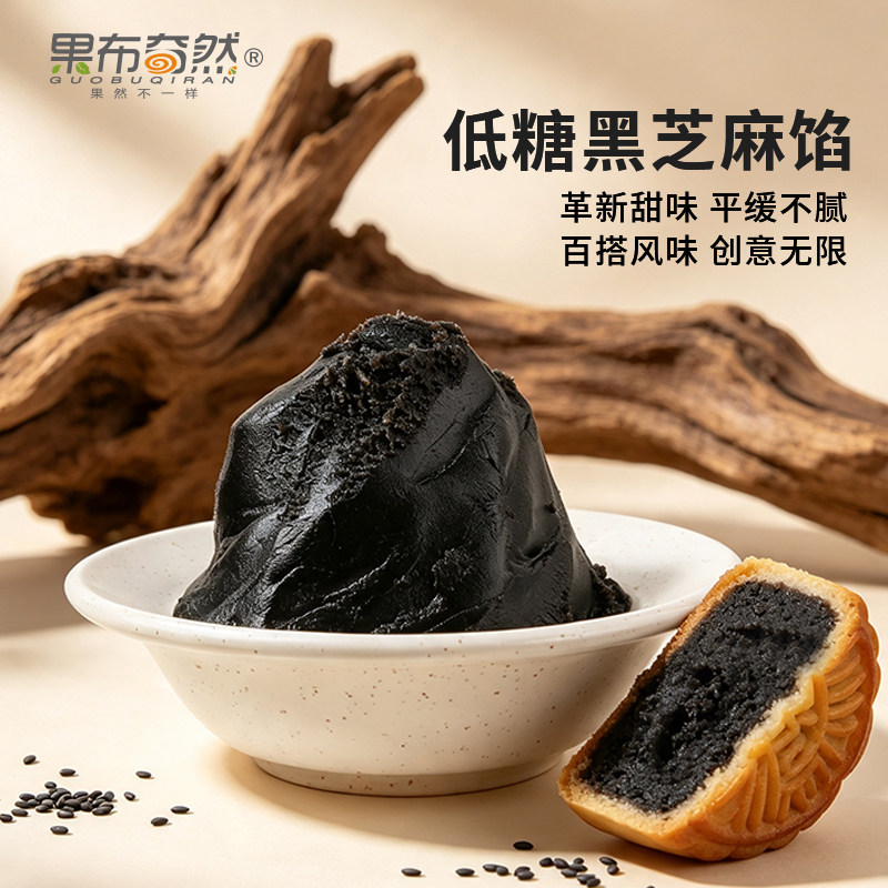 果布奇然月饼馅料低糖黑芝麻馅糕点酥饼包子专用烘焙商用批发原料