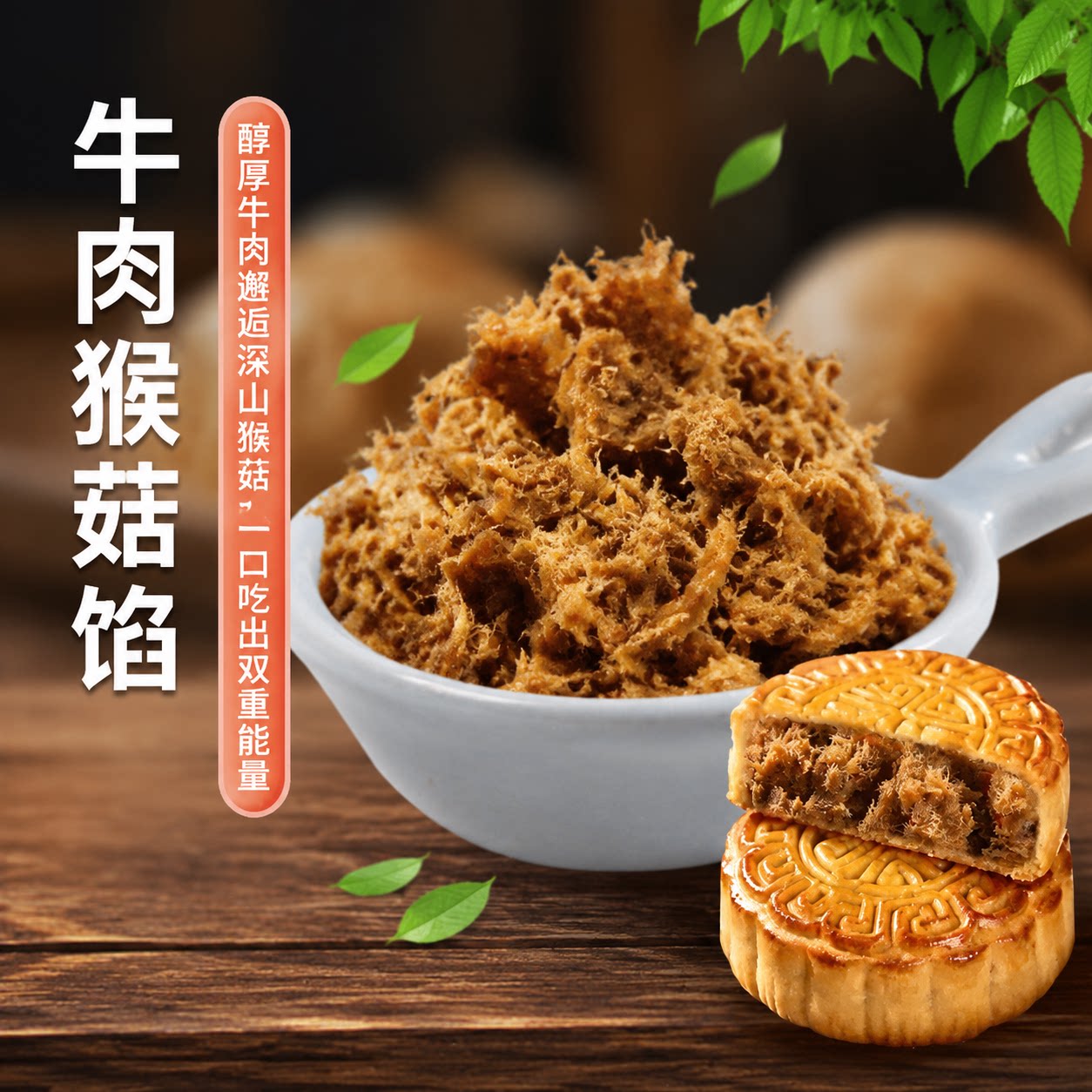 果布奇然藤椒牛肉馅料商用广式月饼馅家用面包子成品烘焙专用馅料