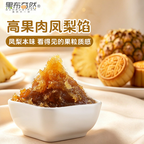 果布奇然高果肉凤梨家用月饼馅料