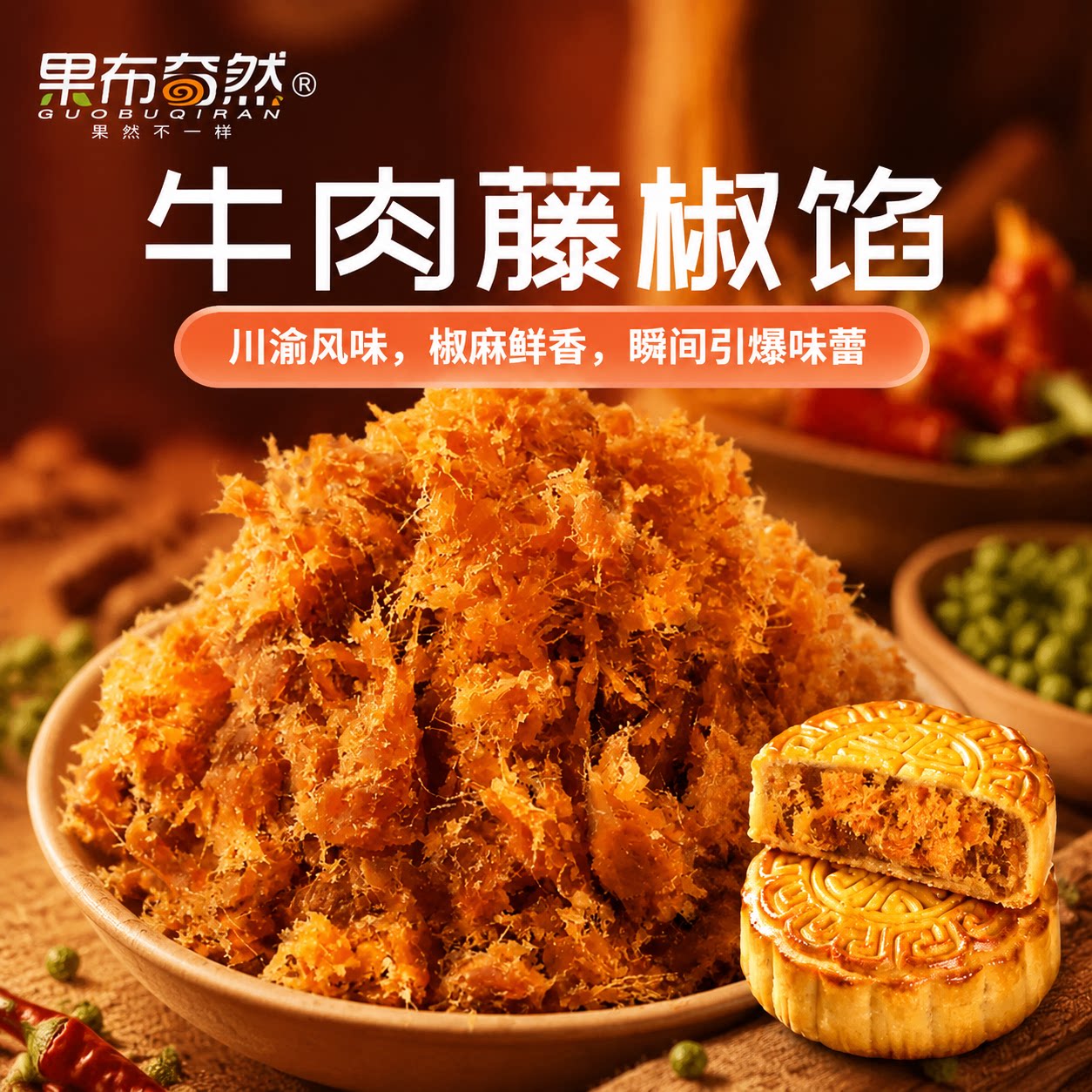 果布奇然藤椒牛肉馅料广式月饼馅商用家用面包子成品烘焙专用馅料