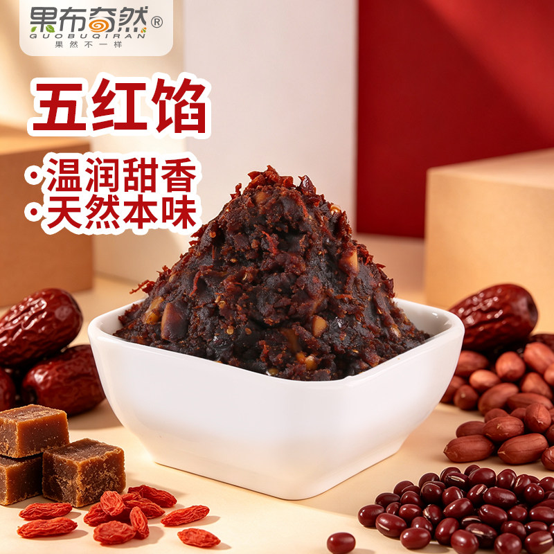 果布奇然五红馅纯手工油红豆沙冰糖葫芦广式冰皮月饼家用烘焙馅料