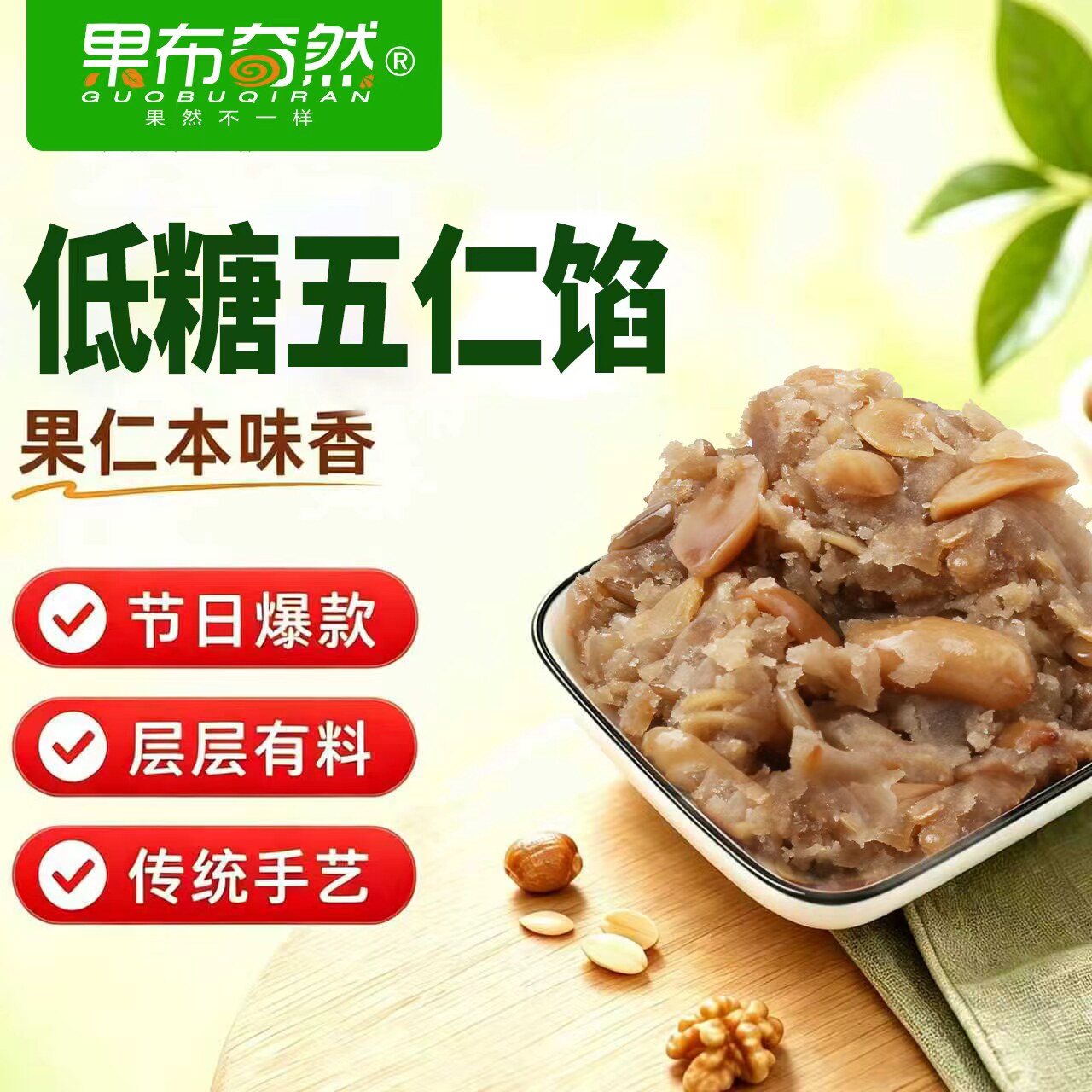 果布奇然低糖醇五仁馅坚果老式传统熟百果仁官方旗舰店月饼馅料