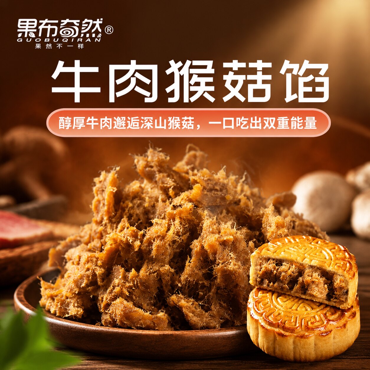 果布奇然月饼烘焙馅藤椒牛肉馅料广式商用家用面包子成品专用馅料