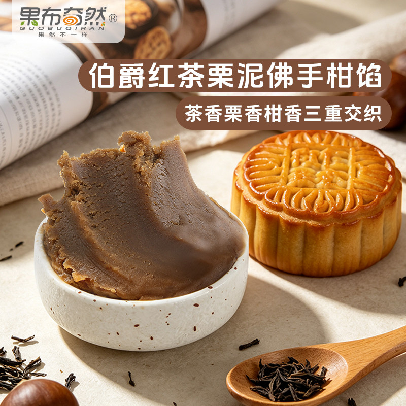 果布奇然低糖伯爵红茶栗泥佛手柑馅粽子元宵麻薯家用冰皮月饼烘焙