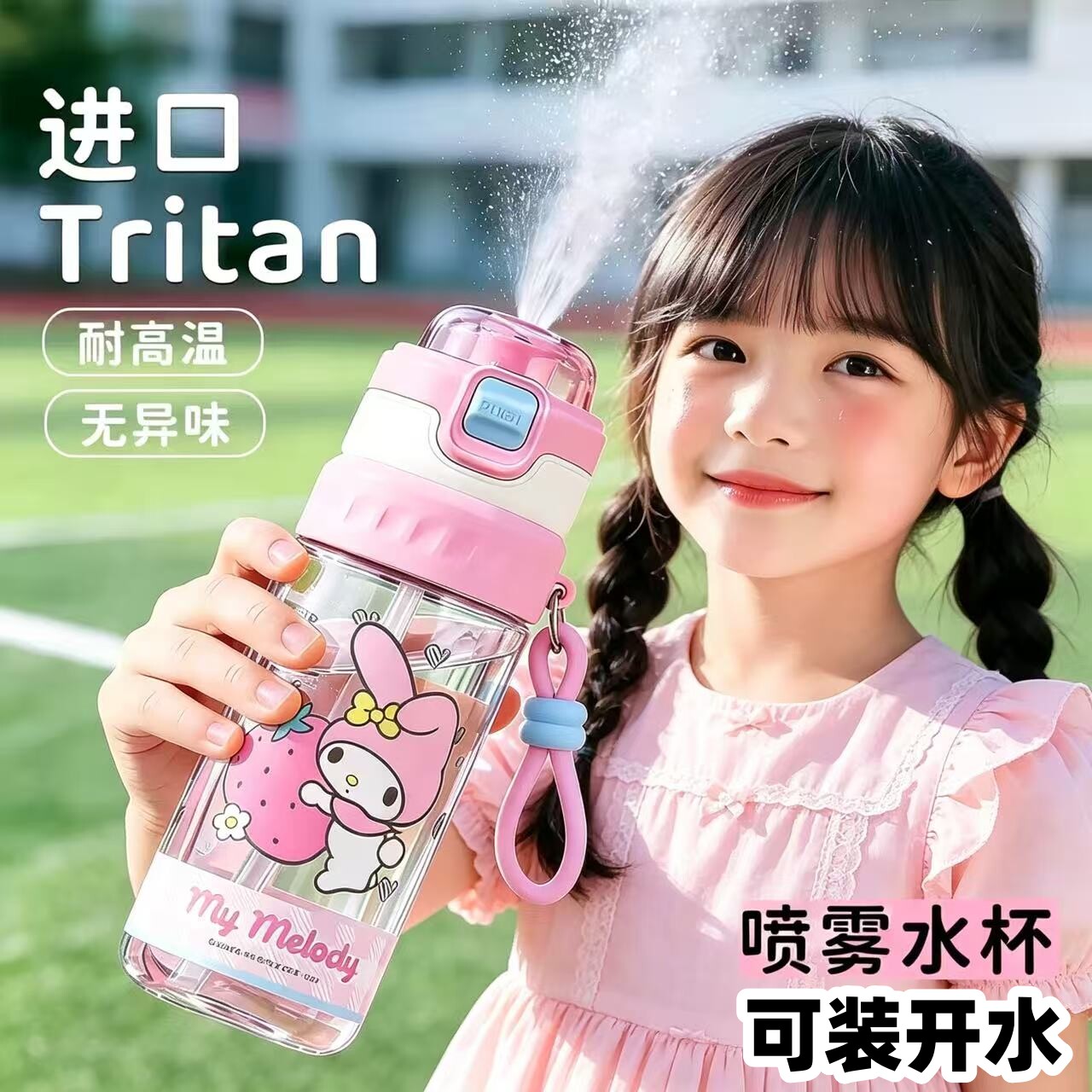Tritan儿童水杯卡通可爱便携喷雾水杯学生大容量随手杯上学专用