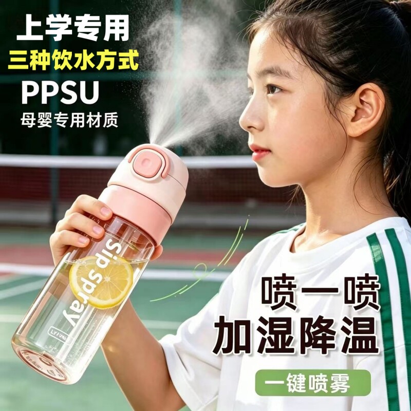PPSU学生一键喷雾降温运动水杯
