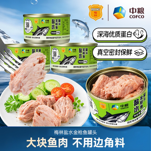 中粮梅林盐水油浸金枪鱼罐头健身餐开罐即食沙拉寿司拌饭清洁标签
