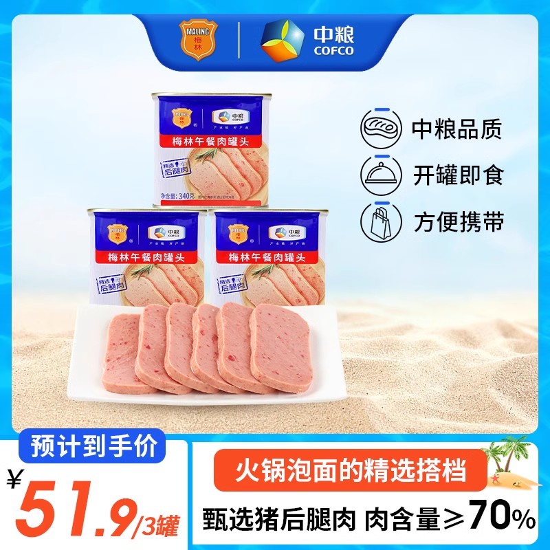 梅林午餐肉罐头肉含量≥70%