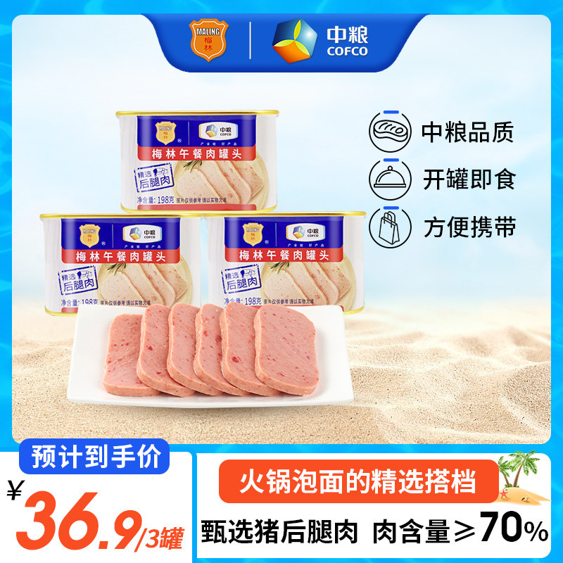 中粮梅林美味午餐肉罐头198g*3罐即食涮火锅泡面户外露营囤货食品高性价比高么？