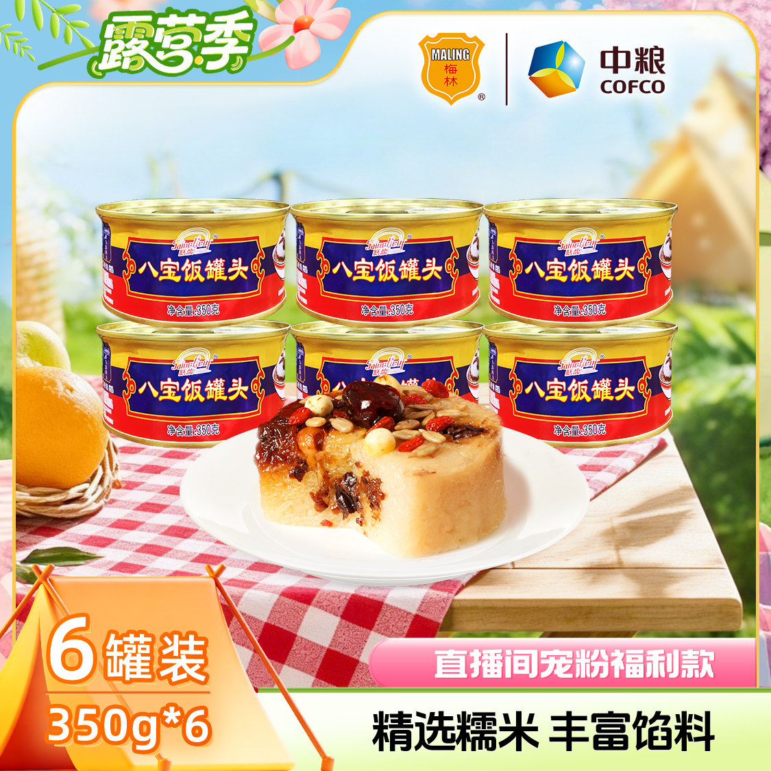 【自播间】中粮膳馥八宝饭罐头350g红豆果仁糯米葡萄干营养早餐