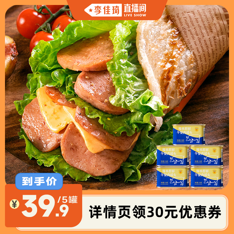 【李佳琦直播间】中粮梅林醇鲜午餐肉罐头198g即食泡面涮火锅烧烤