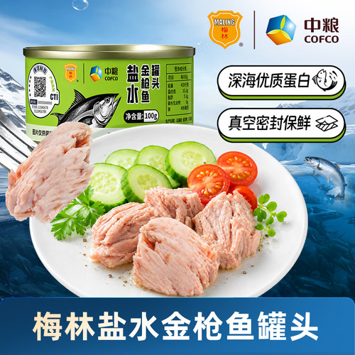 【U先试用】中粮梅林盐水油浸金枪鱼罐头健身餐开罐即食沙拉寿司