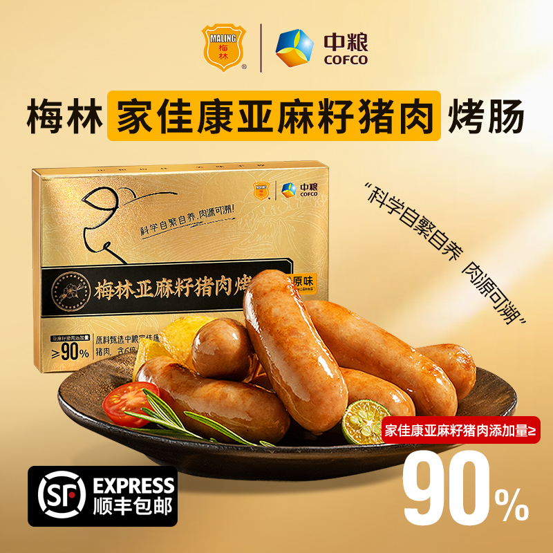 中粮梅林亚麻籽猪肉烤肠空气炸锅食材速食早餐零食