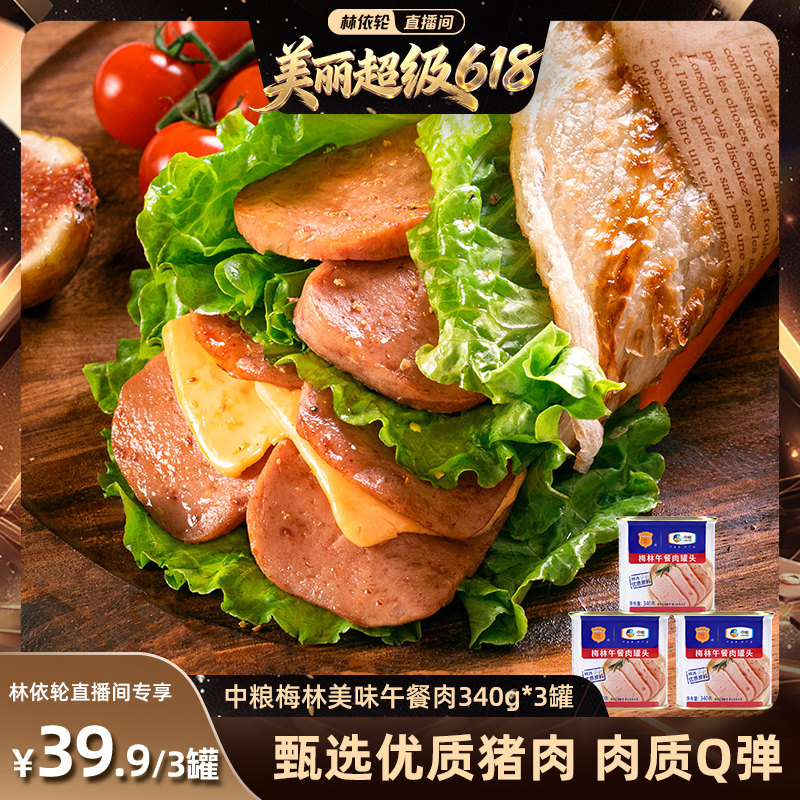 【林依轮直播间】中粮梅林美味午餐肉罐头340g火锅烧烤露营户外