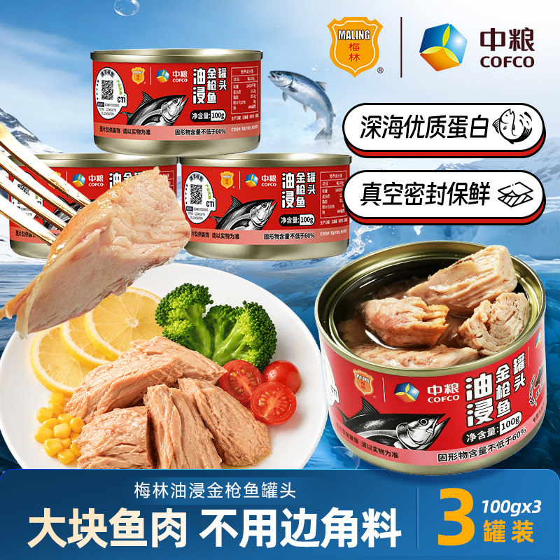 中粮梅林盐水油浸金枪鱼罐头健身餐开罐即食沙拉寿司拌饭清洁标签										