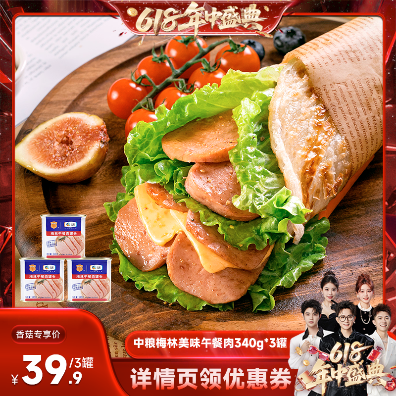 【香菇618】中粮梅林美味午餐肉罐头340g涮火锅囤货烧烤露营