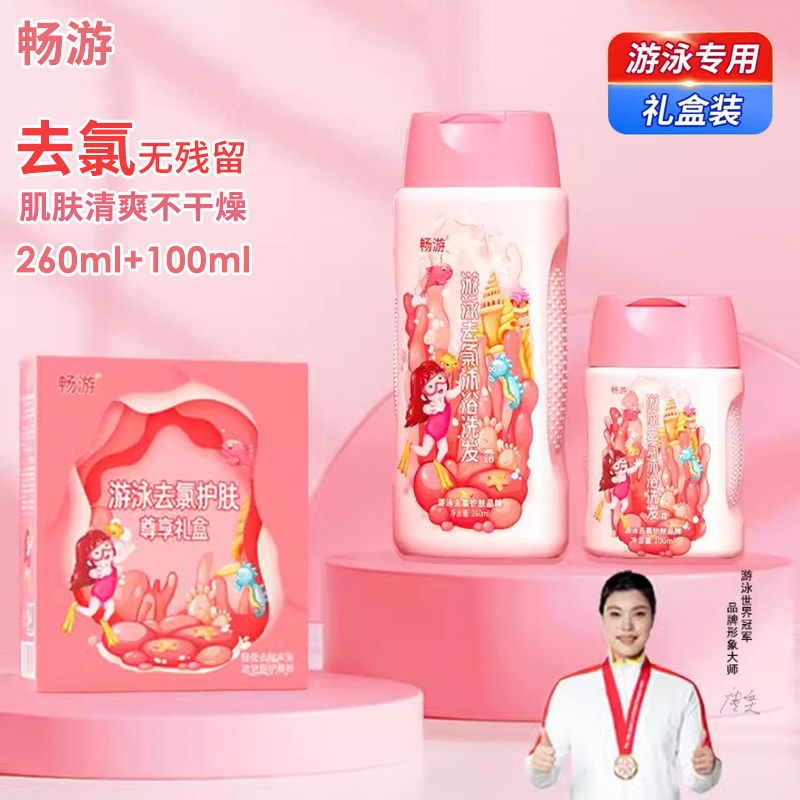 畅游 游泳专用 去氯沐浴露 洗发水 二合一 尊享礼盒套装 携带方便