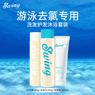 潤(rùn)發(fā)乳 泳悅SWING 游泳運(yùn)動(dòng) 洗發(fā)露 除余氯去硬水清爽滋潤(rùn) 沐浴露