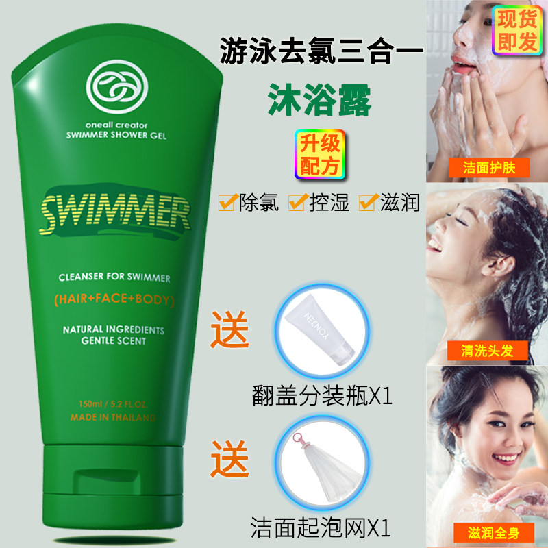泰国进口ONE&ALL 游泳专用去氯沐浴洗发洁面露三合一 沐浴露150ml