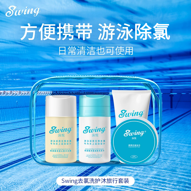 泳悦洗护沐除氯氨基酸旅行套装