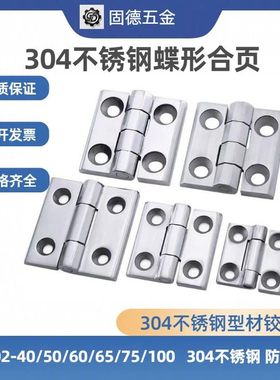 304不锈钢蝶形合页HFG02-40/47/50/60/63A/65/75/不锈钢型材铰链