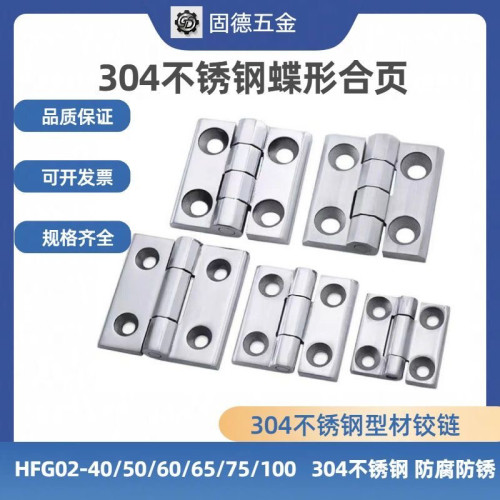 304不锈钢蝶形合页铰链HFG02