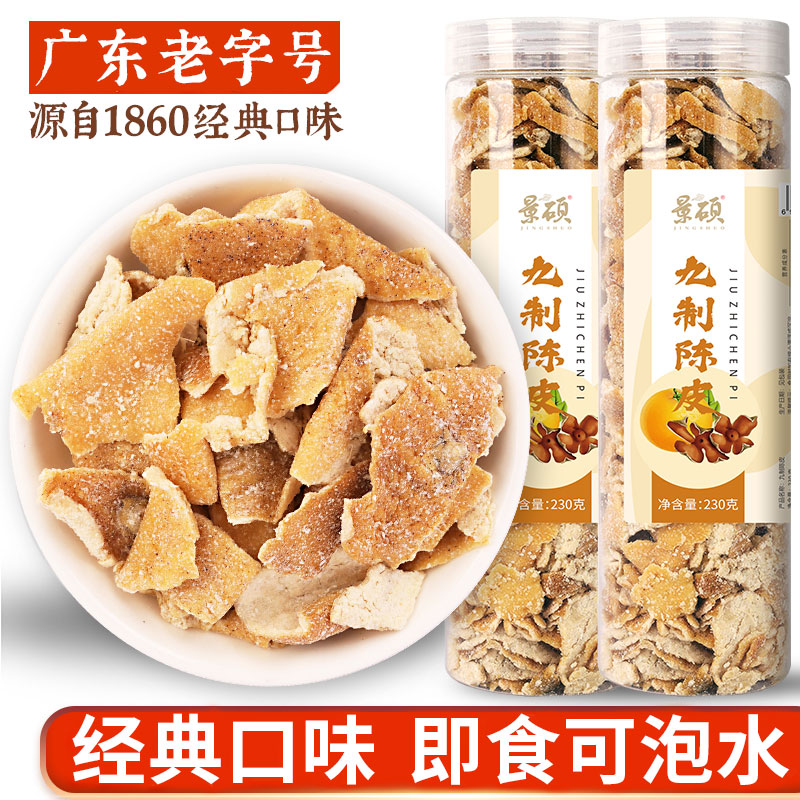 九制陈皮7080后年代怀旧小零食开胃健脾泡水喝的老陈皮官方旗舰店