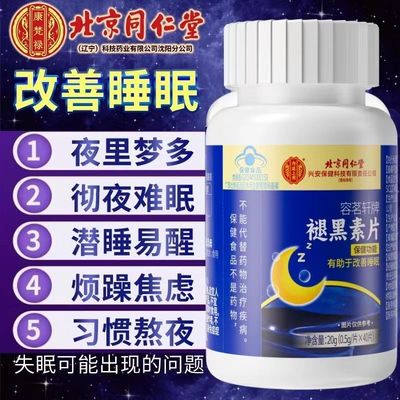 褪黑素安瓶助眠维生素b6睡眠男女改善晚安官方正品旗舰北京同仁堂