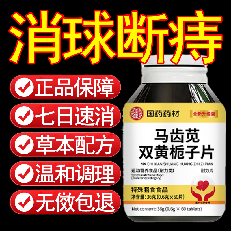 马齿苋双黄栀子片马齿苋中药材正品官方旗舰店搭槐花马齿苋甘草片